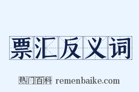 票汇反义词是什么意思的图片